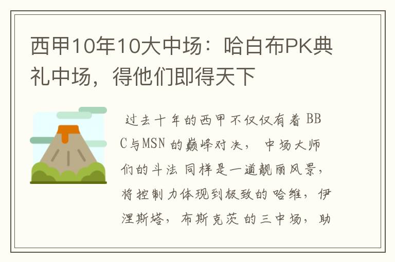 西甲10年10大中场：哈白布PK典礼中场，得他们即得天下