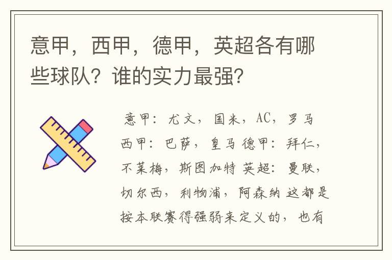 意甲，西甲，德甲，英超各有哪些球队？谁的实力最强？