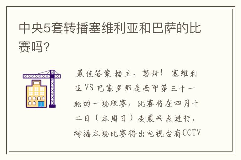 中央5套转播塞维利亚和巴萨的比赛吗?