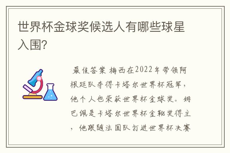 世界杯金球奖候选人有哪些球星入围？