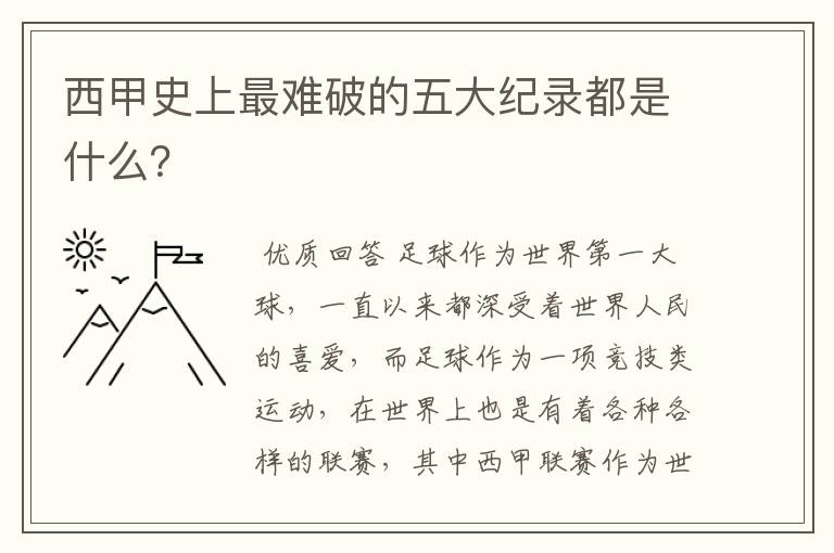 西甲史上最难破的五大纪录都是什么？