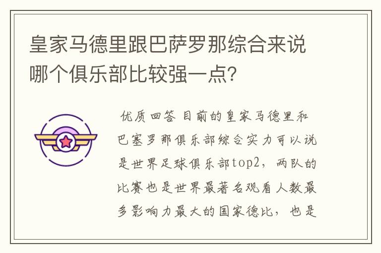 皇家马德里跟巴萨罗那综合来说哪个俱乐部比较强一点？