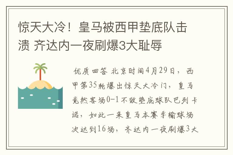 惊天大冷！皇马被西甲垫底队击溃 齐达内一夜刷爆3大耻辱