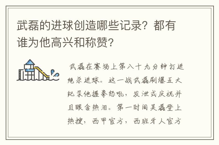 武磊的进球创造哪些记录？都有谁为他高兴和称赞?