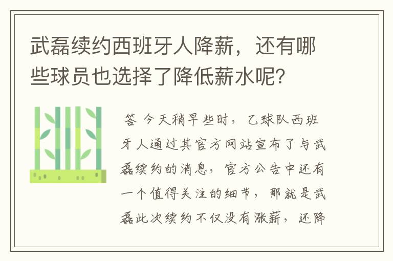 武磊续约西班牙人降薪，还有哪些球员也选择了降低薪水呢？