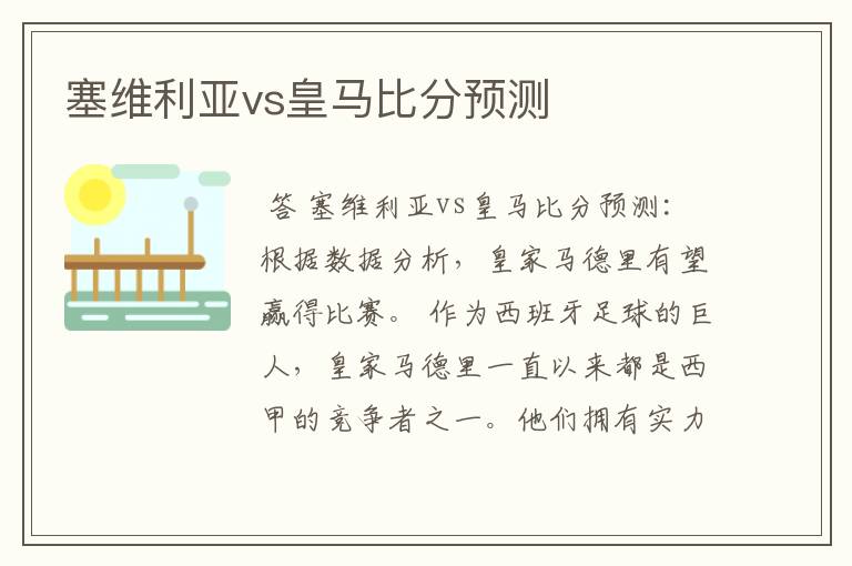 塞维利亚vs皇马比分预测