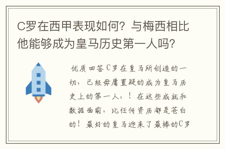 C罗在西甲表现如何？与梅西相比他能够成为皇马历史第一人吗？