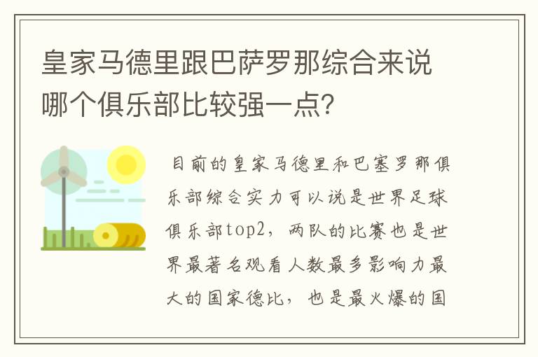 皇家马德里跟巴萨罗那综合来说哪个俱乐部比较强一点？