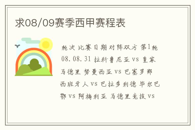 求08/09赛季西甲赛程表