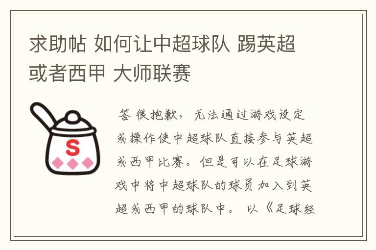 求助帖 如何让中超球队 踢英超或者西甲 大师联赛