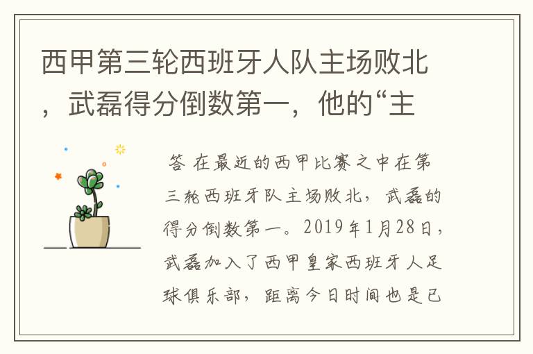 西甲第三轮西班牙人队主场败北，武磊得分倒数第一，他的“主力”位置还能保住吗？