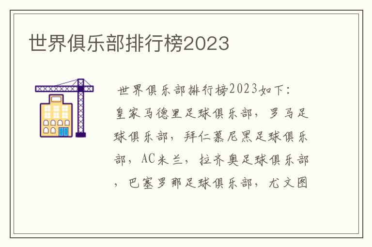 世界俱乐部排行榜2023