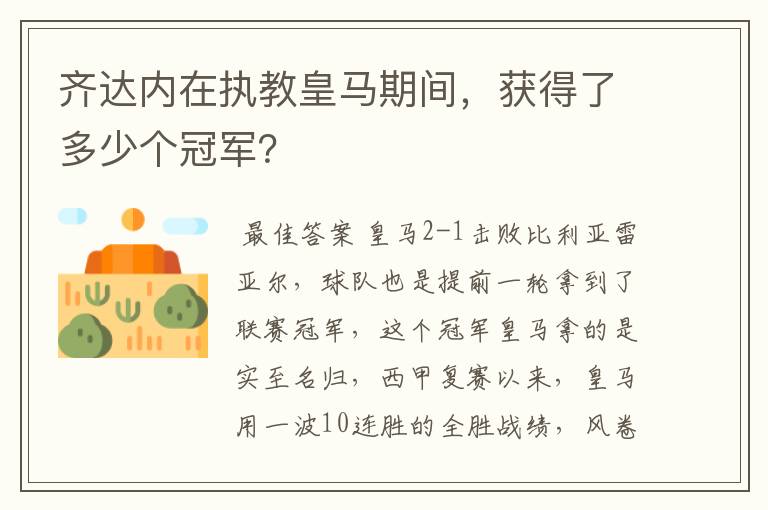 齐达内在执教皇马期间，获得了多少个冠军？