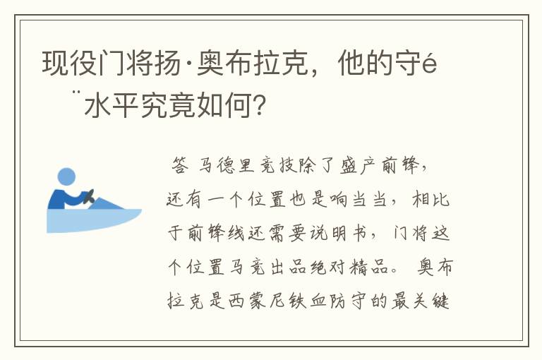 现役门将扬·奥布拉克，他的守门水平究竟如何？