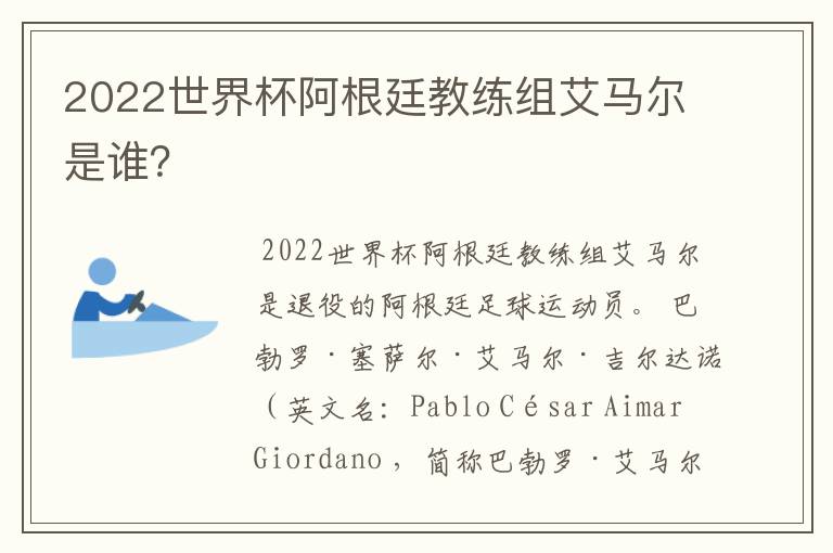 2022世界杯阿根廷教练组艾马尔是谁？