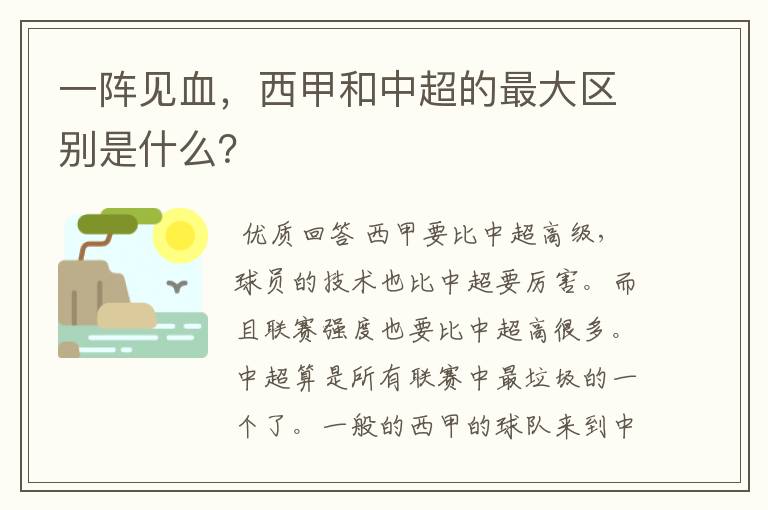 一阵见血，西甲和中超的最大区别是什么？