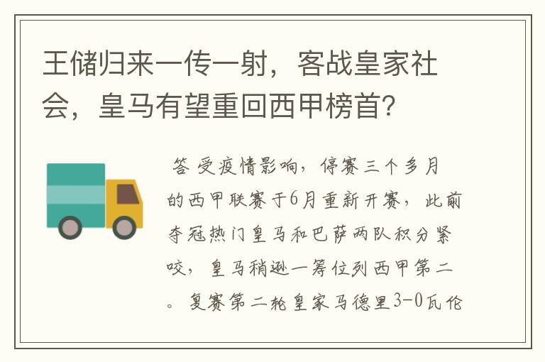 王储归来一传一射，客战皇家社会，皇马有望重回西甲榜首？