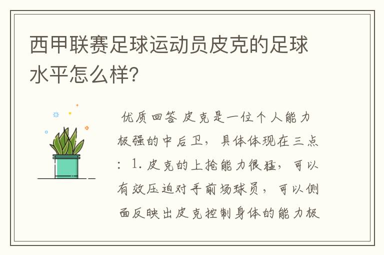 西甲联赛足球运动员皮克的足球水平怎么样？