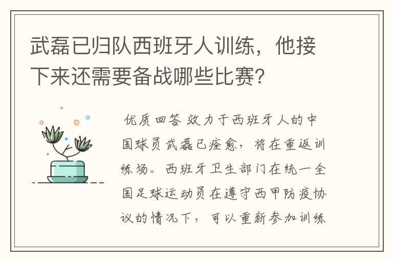 武磊已归队西班牙人训练，他接下来还需要备战哪些比赛？