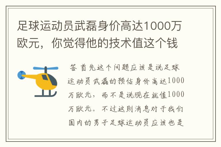 足球运动员武磊身价高达1000万欧元，你觉得他的技术值这个钱吗？