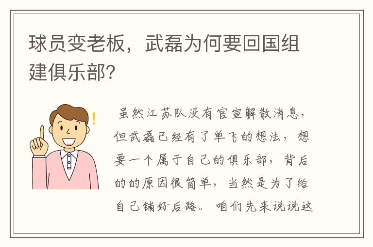 球员变老板，武磊为何要回国组建俱乐部？