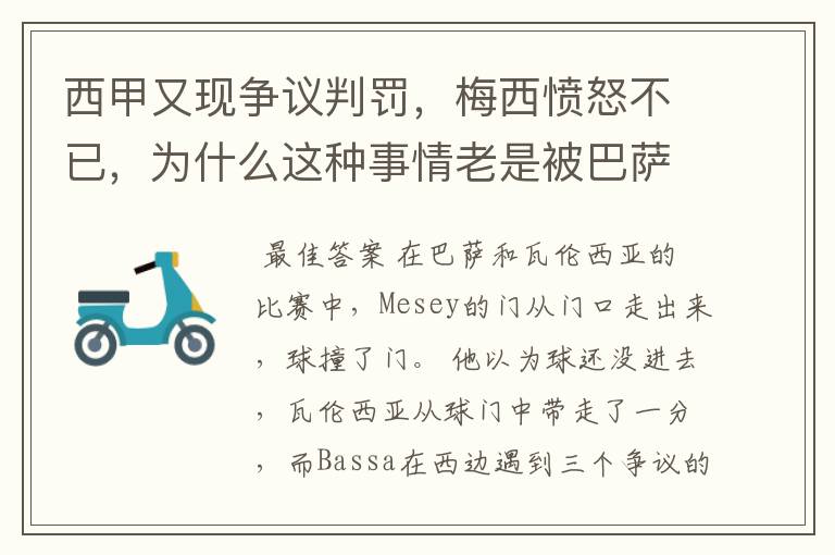 西甲又现争议判罚，梅西愤怒不已，为什么这种事情老是被巴萨遇到？