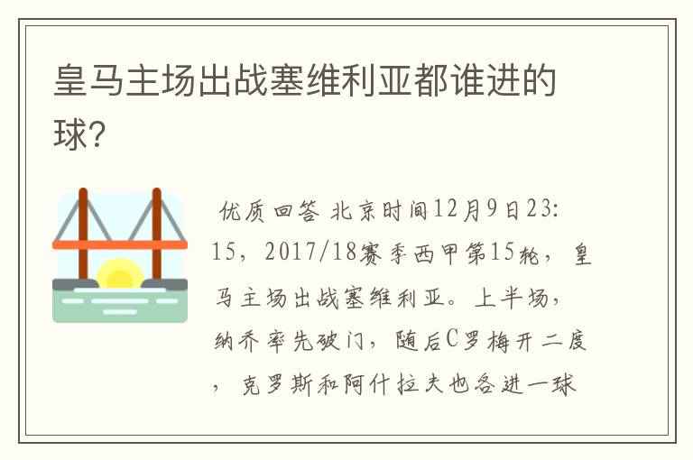 皇马主场出战塞维利亚都谁进的球？