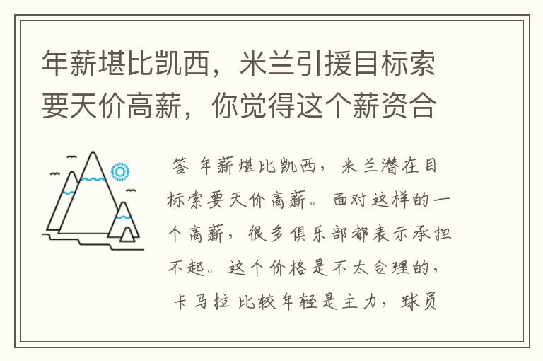 年薪堪比凯西，米兰引援目标索要天价高薪，你觉得这个薪资合理吗？