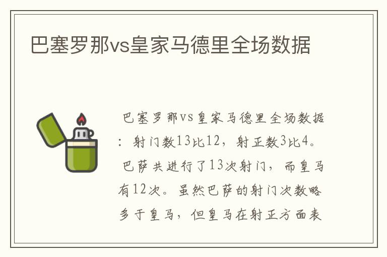 巴塞罗那vs皇家马德里全场数据