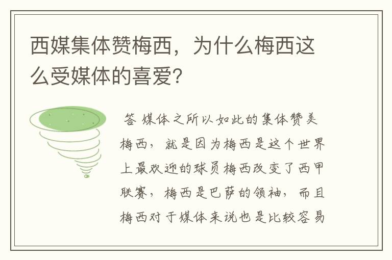 西媒集体赞梅西，为什么梅西这么受媒体的喜爱？