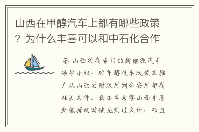 山西在甲醇汽车上都有哪些政策？为什么丰喜可以和中石化合作销售甲醇汽油？