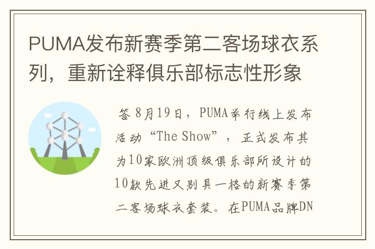 PUMA发布新赛季第二客场球衣系列，重新诠释俱乐部标志性形象