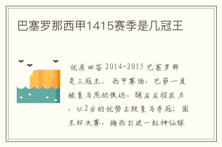 巴塞罗那西甲1415赛季是几冠王