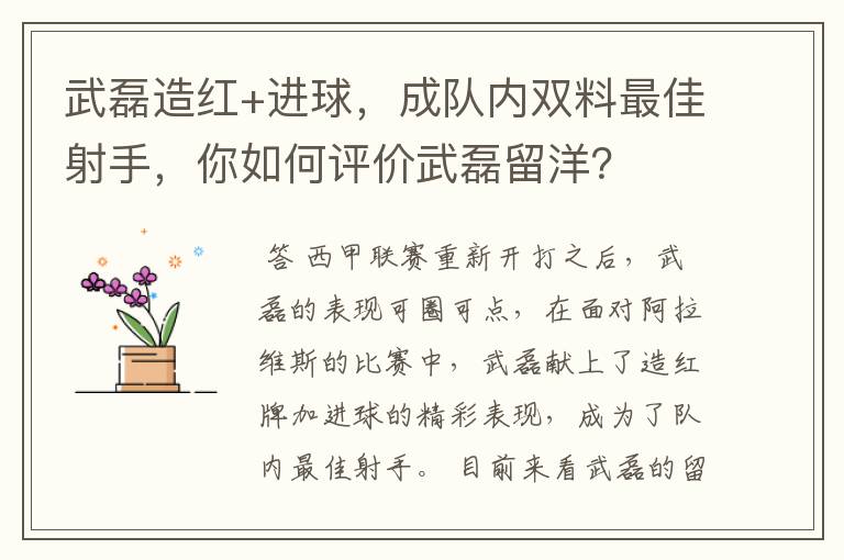 武磊造红+进球，成队内双料最佳射手，你如何评价武磊留洋？