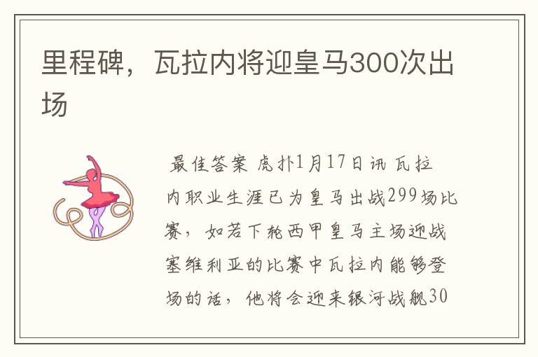 里程碑，瓦拉内将迎皇马300次出场