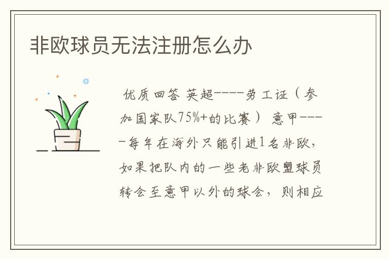 非欧球员无法注册怎么办