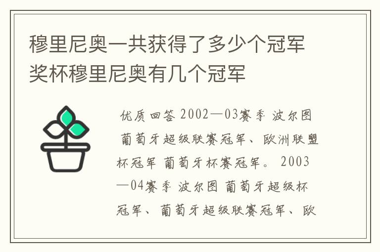 穆里尼奥一共获得了多少个冠军奖杯穆里尼奥有几个冠军