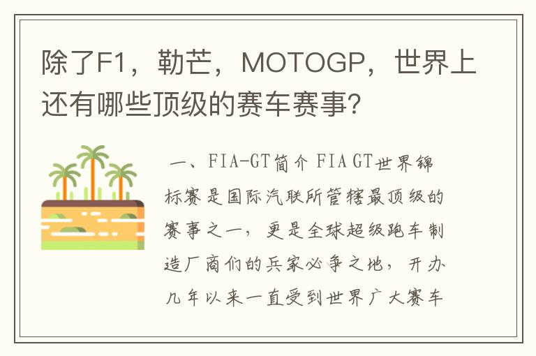 除了F1，勒芒，MOTOGP，世界上还有哪些顶级的赛车赛事？