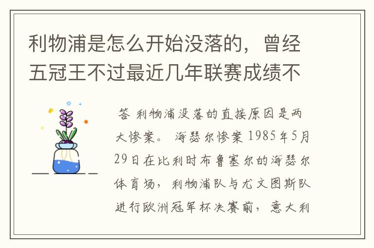 利物浦是怎么开始没落的，曾经五冠王不过最近几年联赛成绩不太好啊。