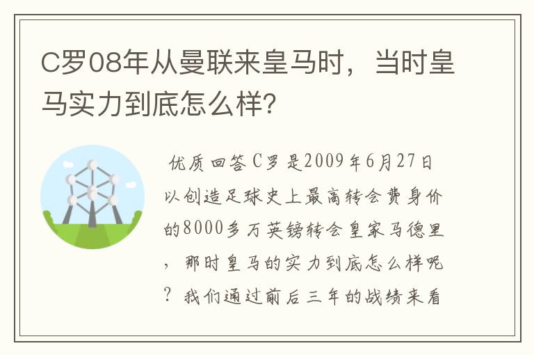 C罗08年从曼联来皇马时，当时皇马实力到底怎么样？