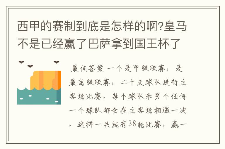 西甲的赛制到底是怎样的啊?皇马不是已经赢了巴萨拿到国王杯了吗?为什么还有比赛啊