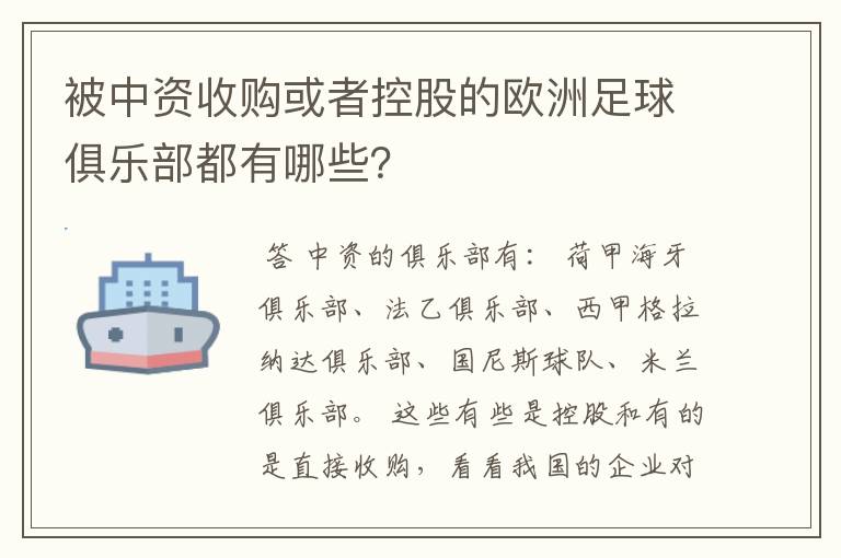 被中资收购或者控股的欧洲足球俱乐部都有哪些？