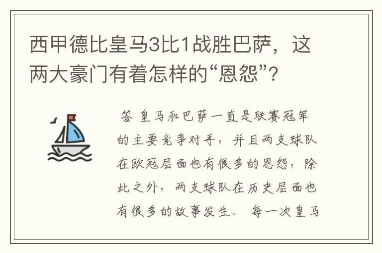 西甲德比皇马3比1战胜巴萨，这两大豪门有着怎样的“恩怨”？