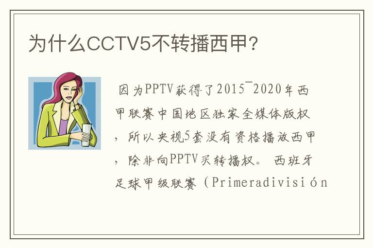 为什么CCTV5不转播西甲?