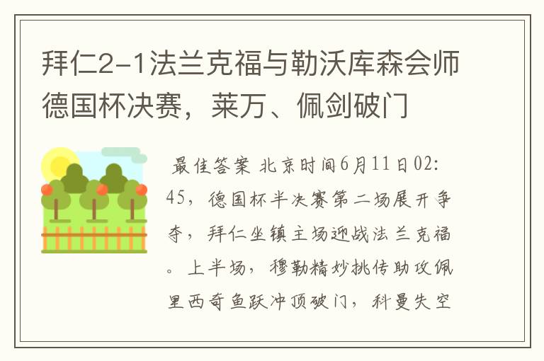 拜仁2-1法兰克福与勒沃库森会师德国杯决赛，莱万、佩剑破门