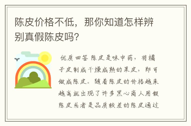 陈皮价格不低，那你知道怎样辨别真假陈皮吗？