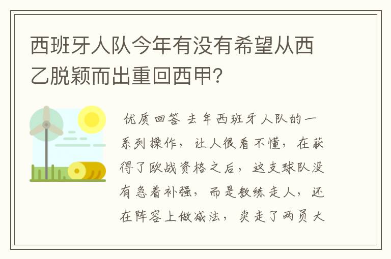 西班牙人队今年有没有希望从西乙脱颖而出重回西甲？