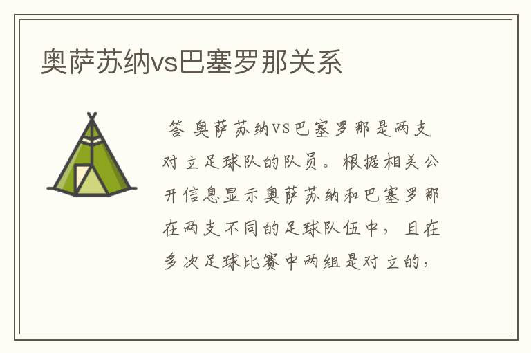 奥萨苏纳vs巴塞罗那关系