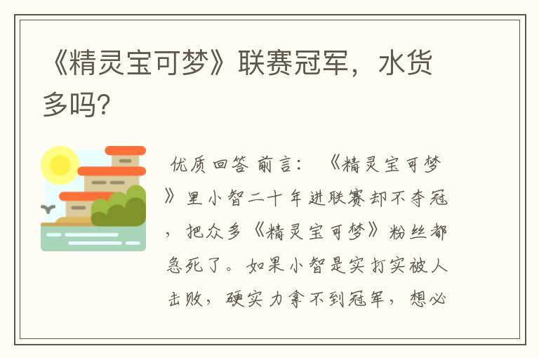 《精灵宝可梦》联赛冠军，水货多吗？