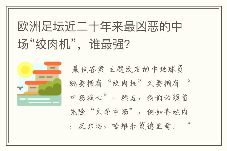 欧洲足坛近二十年来最凶恶的中场“绞肉机”，谁最强？